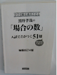 熊野孝哉の 「場合の数」 入試で差がつく51題
