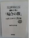 熊野孝哉の 「場合の数」 入試で差がつく51題