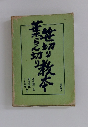 笹切り葉らん切り教本