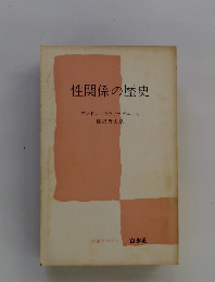 性関係の歴史