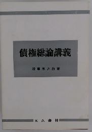 債権総論講義