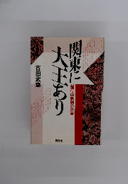 関東に大王あり: 稲荷山鉄剣の密室