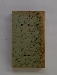 法學便覧23　労働法