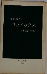 パラドックス 論理分析への招待