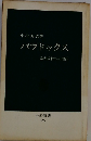 パラドックス 論理分析への招待