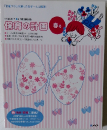 ひろば 2017年4月号別冊付録 保育の計画 春号