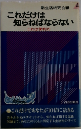 これだけは 知らねばならない これは便利だ