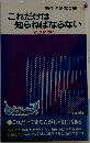 これだけは 知らねばならない これは便利だ