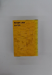 現代建築と技術