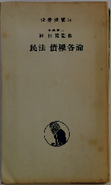 法學便覧 14　民法 債權各論