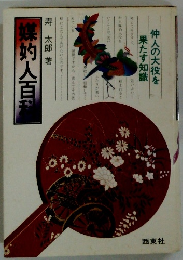 媒灼人百科  仲人の大役を 果たす知識