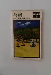 Yammini 10　信州　志賀・浅間・蓼科・霧が峰