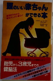 頭のいい赤ちゃんができる本