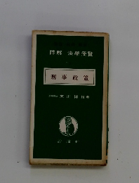 詳解法學便覽　刑事政策