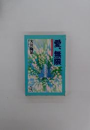 愛、無限