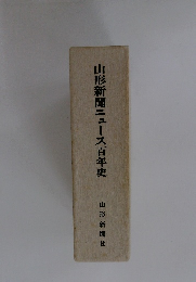 山形新聞ニュース百年史