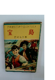 世界童話名作全集(スティブンスン)　宝島