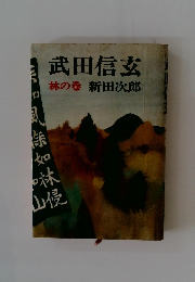 武田信玄林の巻