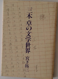 三木卓の文学世界