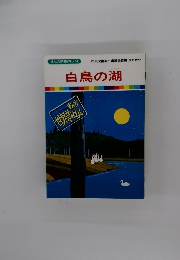まんが世界昔ばなし 54　白鳥の湖