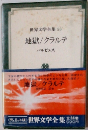 世界文学全集50地獄/クラルテ