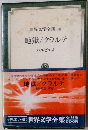 世界文学全集50地獄/クラルテ
