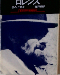 ロレンス　愛の予言者