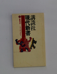 現代新書