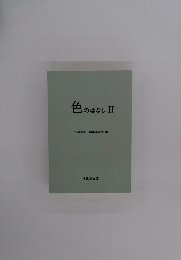 色のはなしII
