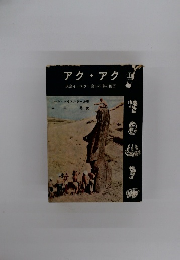 アク・アク上　孤島イースター島の石像の秘密