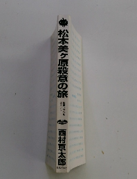 松本美ヶ原殺意の旅