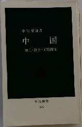 中国　歴史・社会・国際関係
