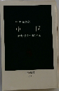 中国　歴史・社会・国際関係