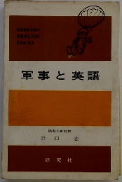 軍事と英語