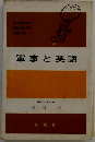 軍事と英語