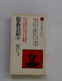 原本現代訳　20　信長公記　下