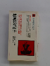 原本現代訳　20　信長公記　下