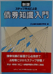 |新版 ステップ方式による債券知識入門