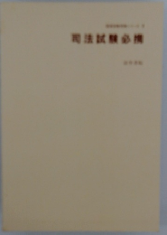 司法試験必携