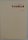 司法試験必携