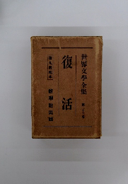 復活  世界文學全集 第二十三番