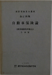 自動車保険論 自動車保険料率算定会