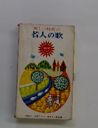 新しい時代の若人の歌
