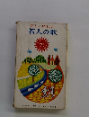 新しい時代の若人の歌