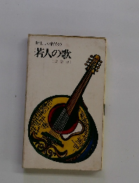 新しい時代の若人の歌(改訂版)