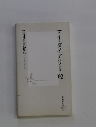 マイ・ダイアリー'02　集英社新書編集部