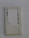 マイ・ダイアリー'02　集英社新書編集部