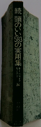 続頭のいい38の実用集