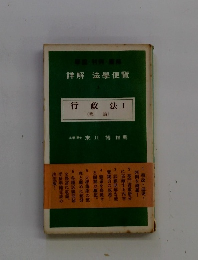 行政法 I