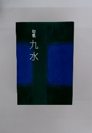 句集九水